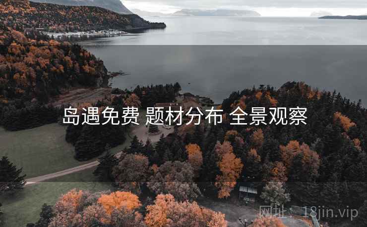 岛遇免费 题材分布 全景观察