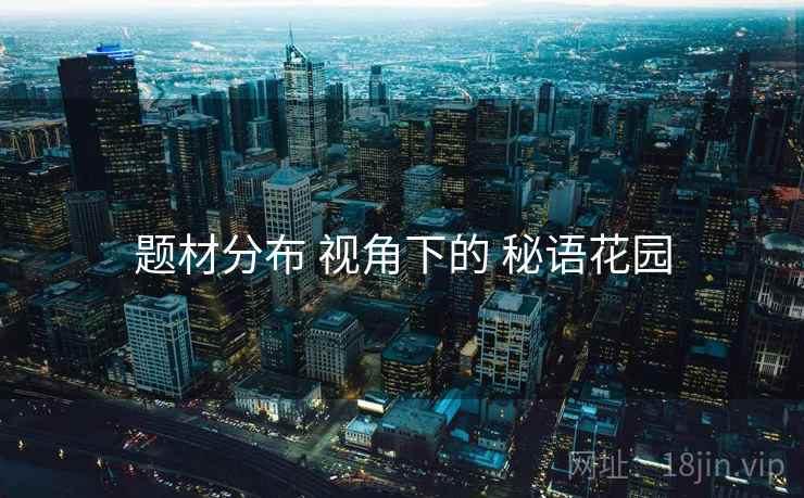 题材分布 视角下的 秘语花园