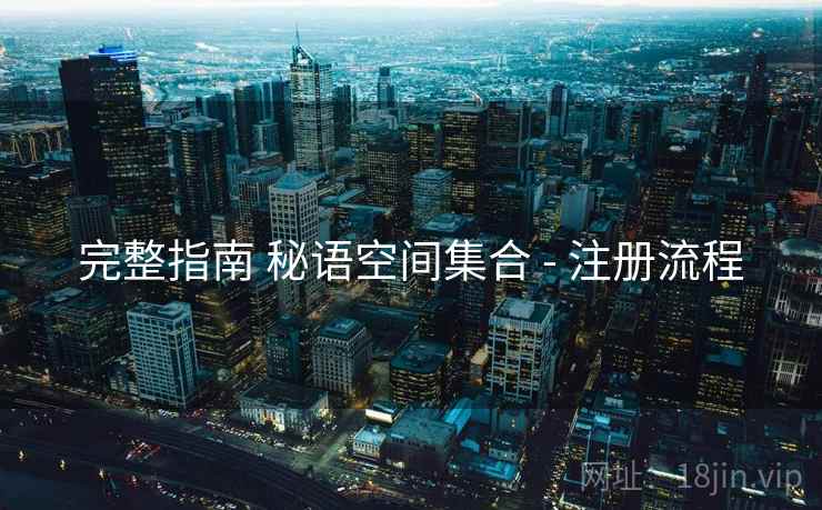 完整指南 秘语空间集合 - 注册流程