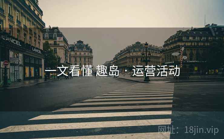 一文看懂 趣岛 · 运营活动